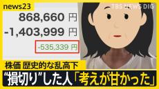 大暴落から一転…まさに“ジェットコースター”　過去最大の株価上昇　歴史的な乱高下に投資家は一喜一憂　株価を左右する米景気の動向は？【news23】