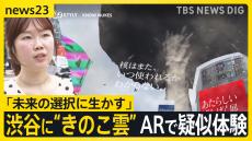 渋谷に“きのこ雲”ARで疑似体験　制作の大学生「脅威を可視化させる」 79回目の「原爆の日」平和記念式典にイスラエル駐日大使の姿も…【news23】