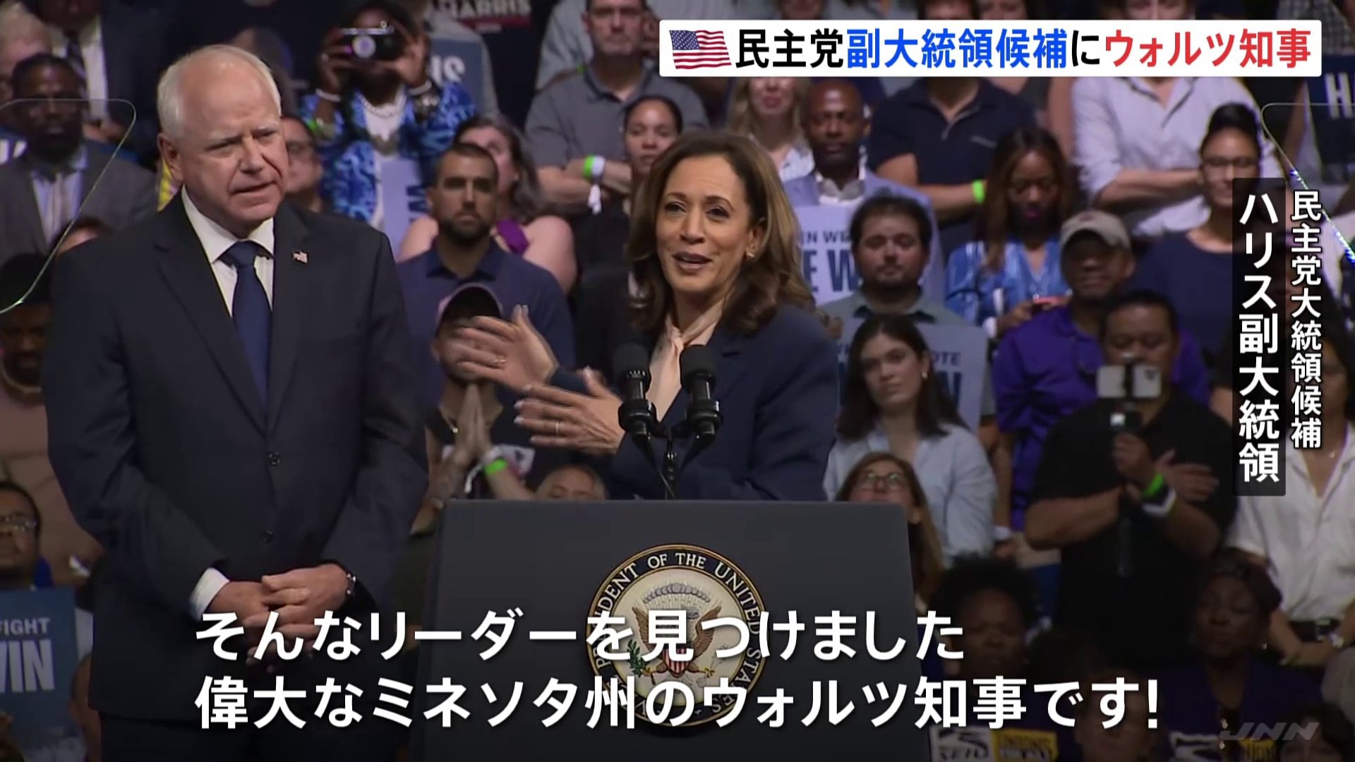 ハリス氏と副大統領候補ウォルズ氏 初めて揃って選挙集会 「中流階級のために戦うリーダーを探していた」