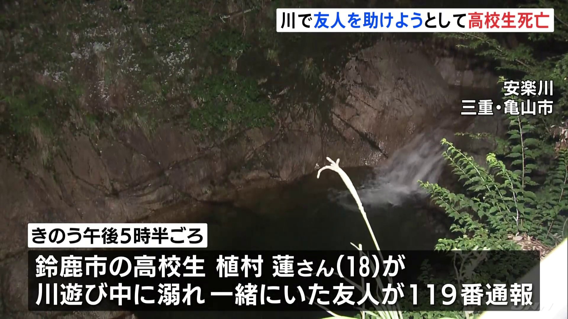 三重・亀山市 友人女性を助けようとした男子高校生（18）が川で溺れ死亡　友人と4人で川遊び中に