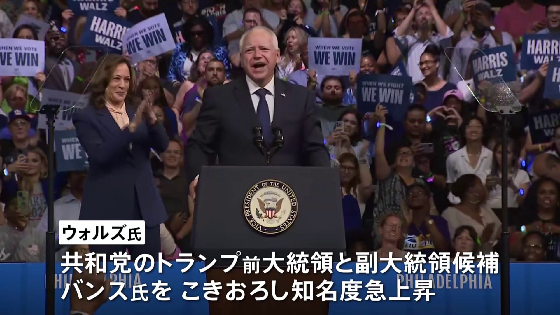 ハリス氏と副大統領候補ウォルズ氏　初めて揃って選挙集会　白人労働者の支持広げる狙い