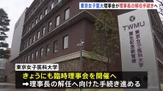 東京女子医大“不透明資金問題” 大学の理事会が「理事長の解任手続き」進める方針固める