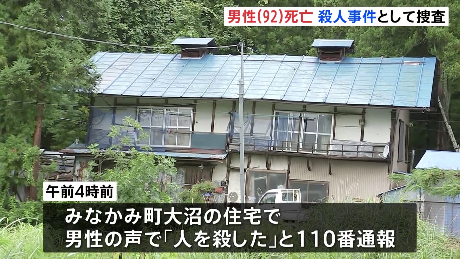 群馬・みなかみ町の住宅で92歳の男性が死亡 「人を殺した」と通報した男性は息子か