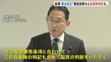 岸田総理　憲法改正めぐり「“自衛隊の明記”も国民投票にかけることが重要」との考え表明