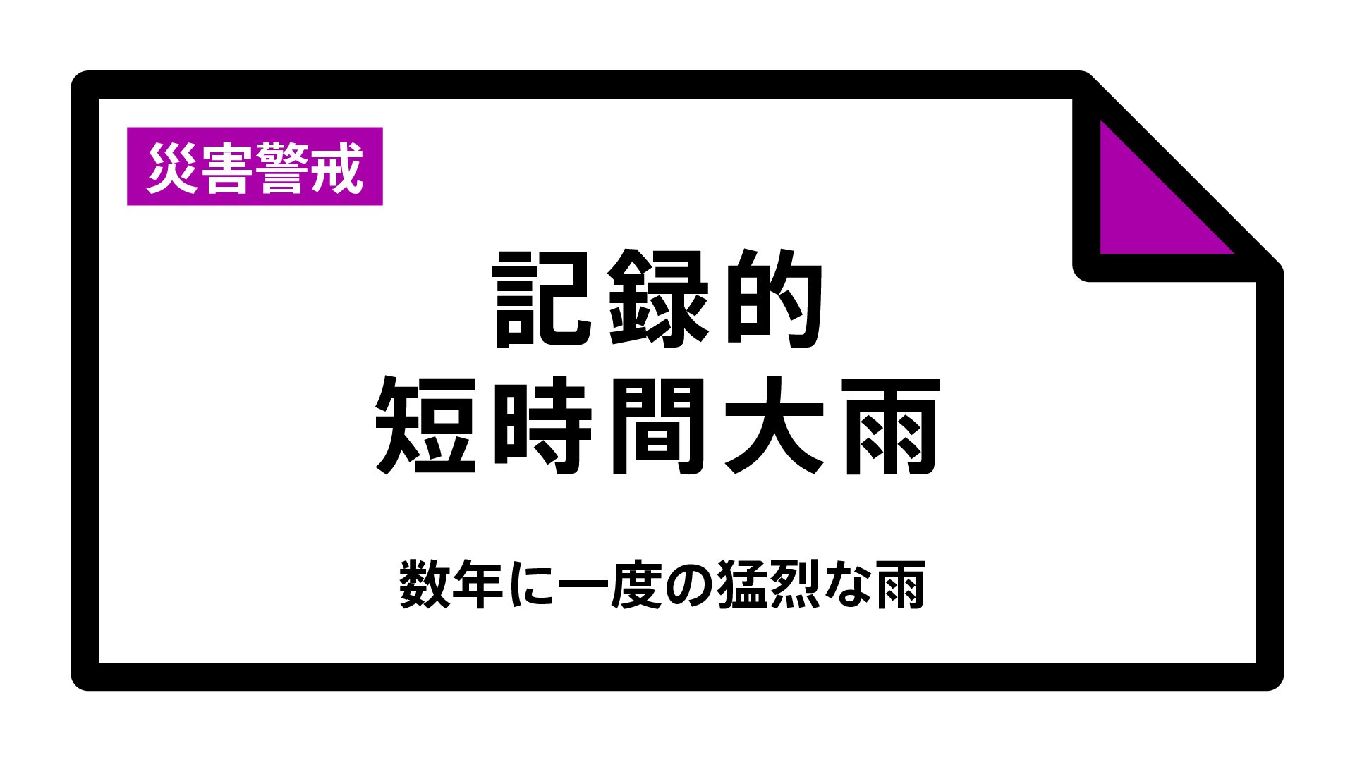 【速報】福島県に「記録的短時間大雨情報」　北塩原村付近で1時間に約100ミリの猛烈な雨　災害警戒