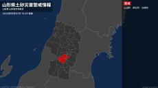 【土砂災害警戒情報】山形県・山辺町、朝日町、白鷹町に発表