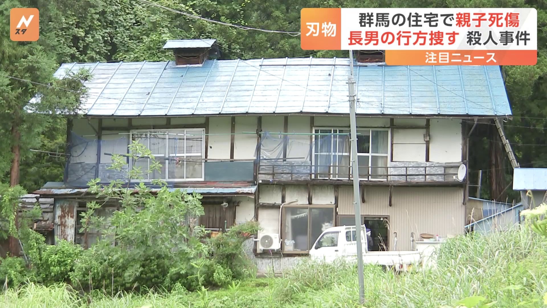 92歳男性と55歳娘が死傷　警察が殺人事件として捜査　連絡取れない息子の行方捜す　群馬・みなかみ町