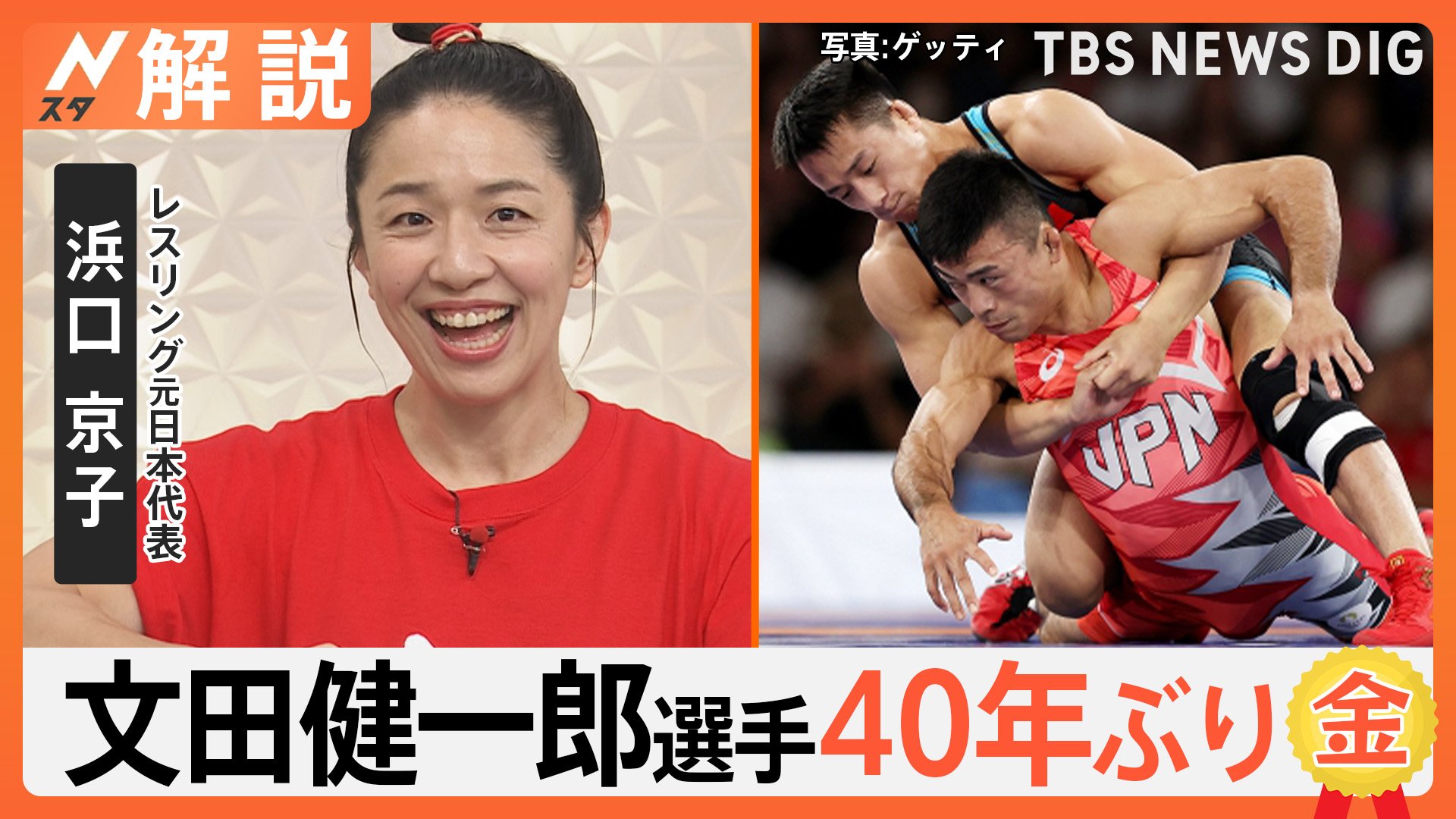 東京五輪から3年、レスリング男子グレコ60キロ級・文田健一郎選手 雪辱の金メダル、浜口京子さん解説 勝利のポイント【Nスタ解説】