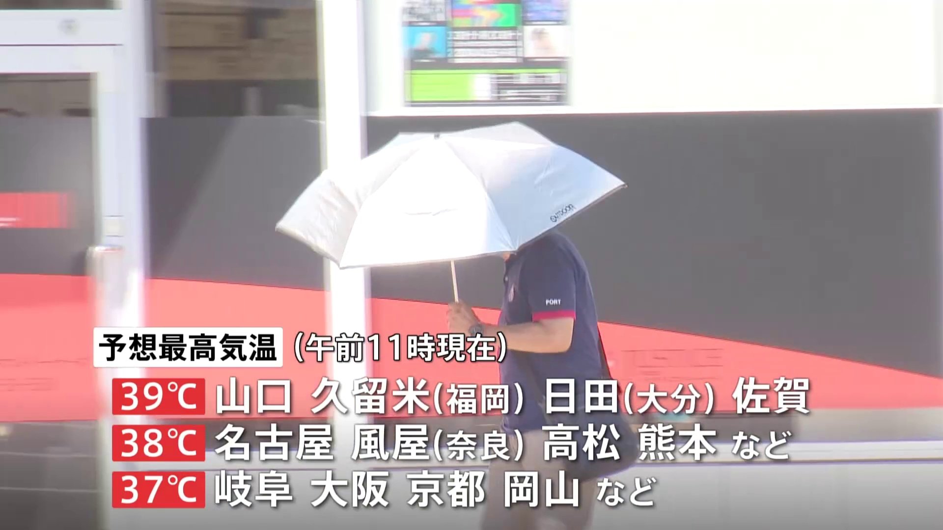 西日本中心に危険な暑さとなる見込み　山口や佐賀などで39℃ 名古屋や高松などで38℃ 大阪や京都などで37℃　