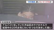 安否確認を装って部屋に1人でいるところを…　ラブホテルアルバイトの男（49）を逮捕　部屋に入り20代女性にわいせつ行為か　警視庁