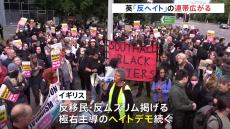 イギリス　「反ヘイトデモ」の連帯広がる　極右ヘイトデモ予告100件超も大きな暴動に発展せず