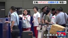 北朝鮮代表選手団　パリオリンピック終え帰国の途へ　北京空港で“リラックスした表情” メダル5個獲得