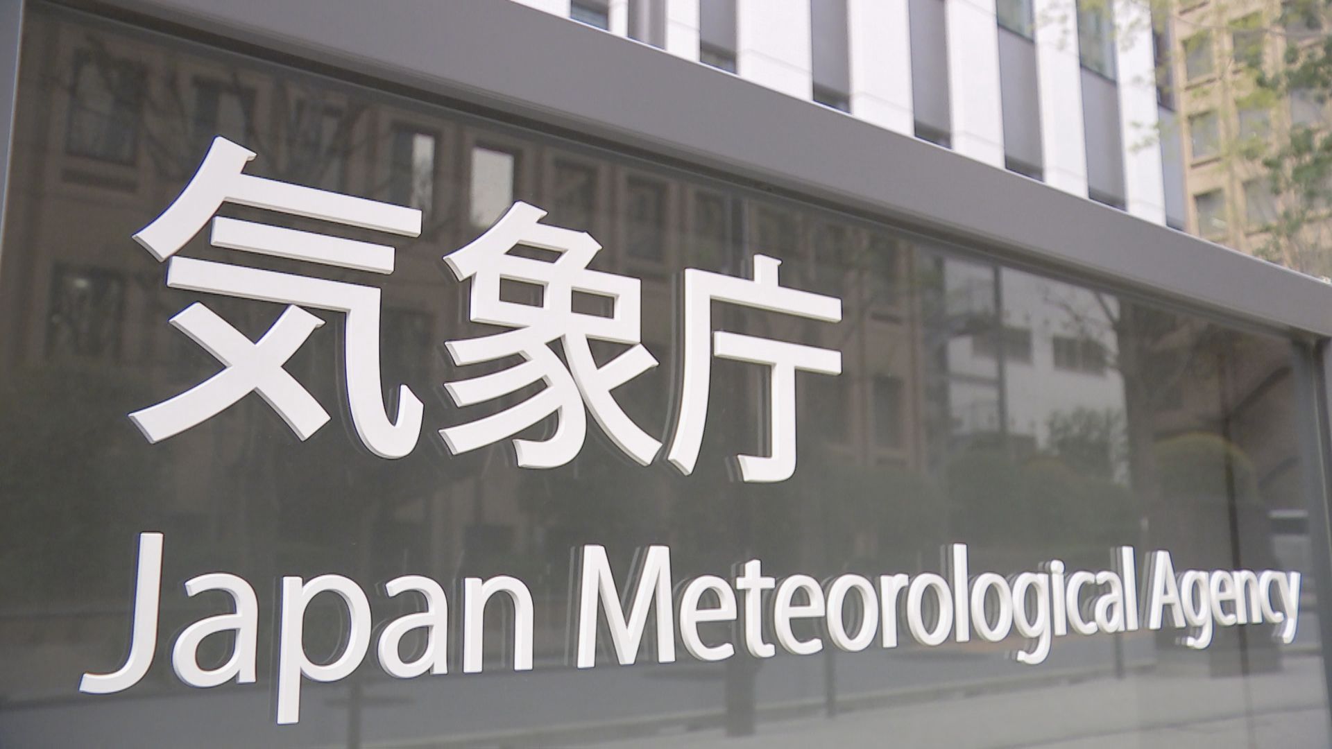 【速報】気象庁「南海トラフ地震の評価検討会」午後7時45分から記者会見