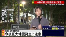 【中継】気象庁　新たな巨大地震が起きる可能性が平常時より高まっていると評価