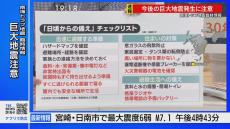 気象庁「巨大地震注意」発表　南海トラフ地震臨時情報、TBS解説委員「まずは1週間程度、注意して生活を」