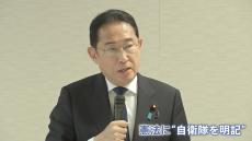 「総裁選対策か」身内から冷ややかな見方も　岸田総理の「憲法に自衛隊明記を」発言が波紋 本人は「自衛隊の人がかわいそう」