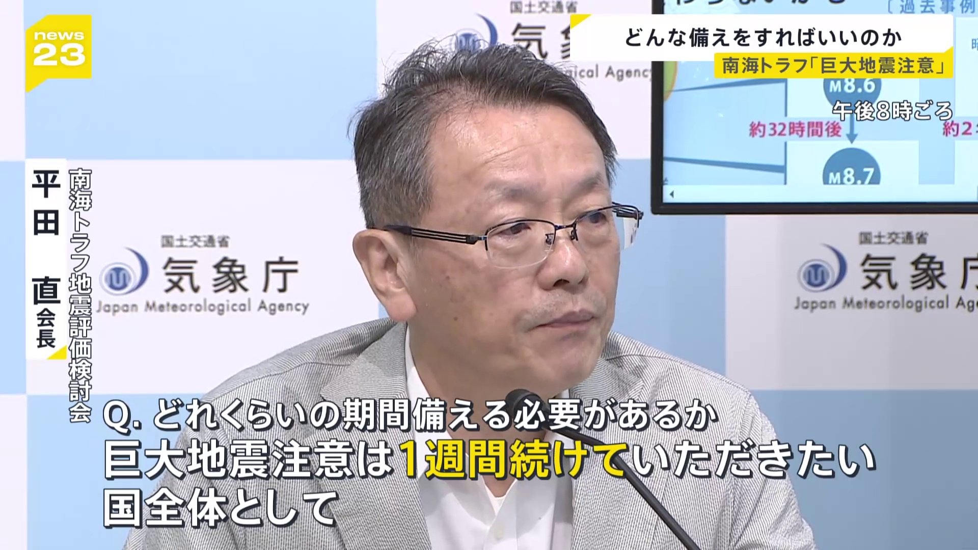 南海トラフ「巨大地震注意」宮崎県で最大震度6弱を観測　M8クラスの地震“1週間以内に0.5％”　私たちはどのような備えをすればいいのか？【news23】