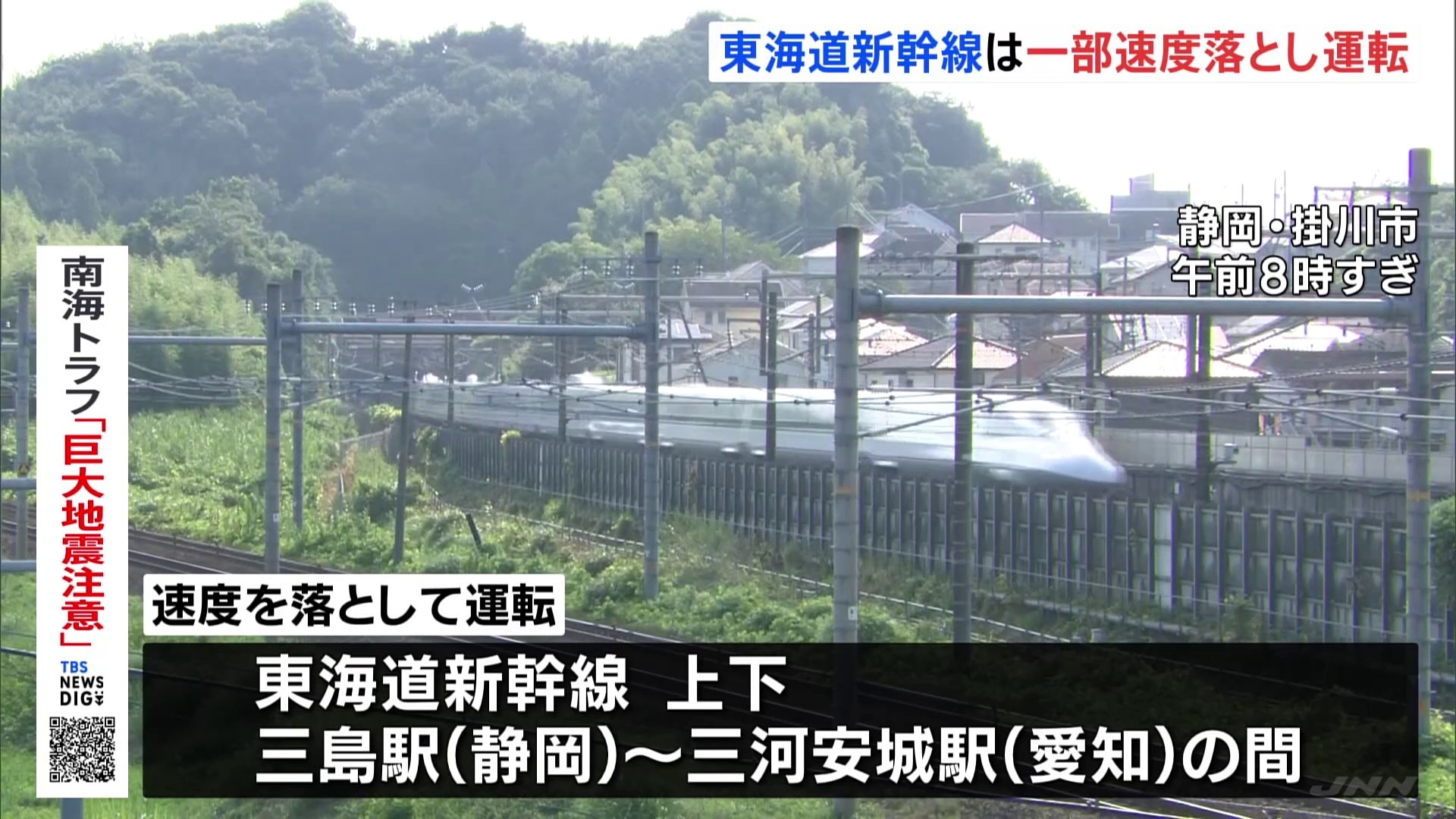 東海道新幹線は一部の区間で速度を落として運転 10分以上の遅れ見込まれる【南海トラフ地震臨時情報】