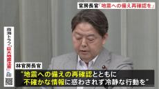 「地震への備えの再確認と冷静な行動を」林官房長官【南海トラフ地震臨時情報】