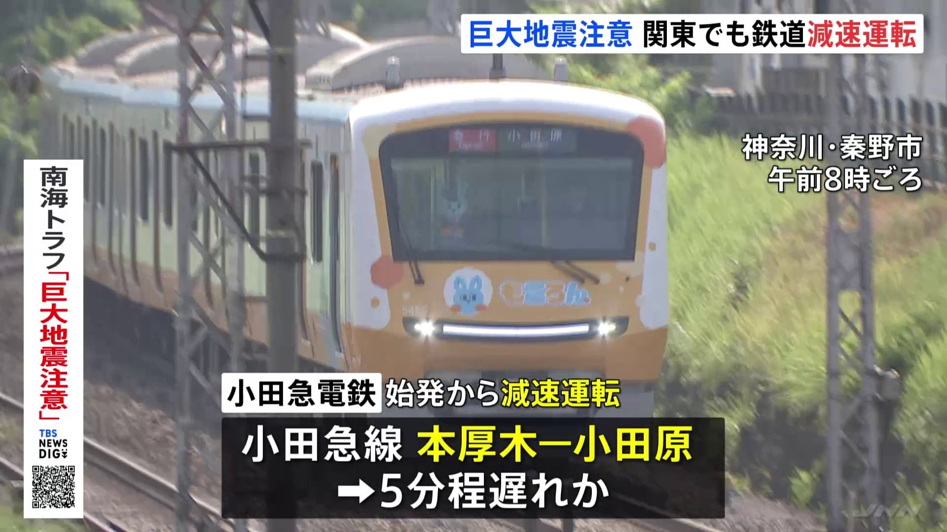 JRと小田急が一部区間で減速運転【南海トラフ地震臨時情報】