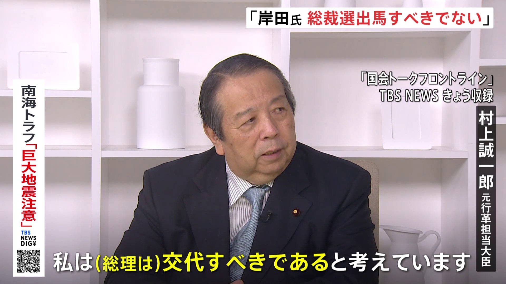 “岸田総理は総裁選に出馬すべきではない”　村上誠一郎元行革担当大臣が明言　