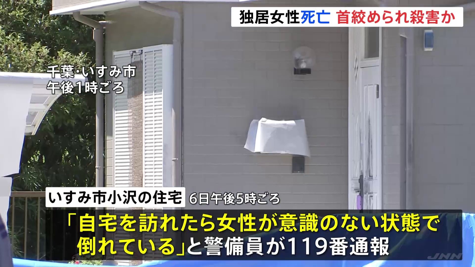 千葉・いすみ市の住宅に女性の遺体　殺人事件として捜査　首に絞められた痕　千葉県警