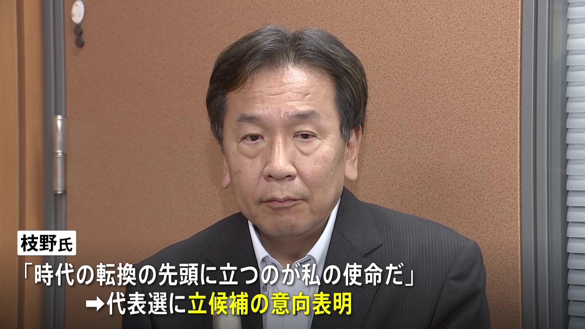 立憲・枝野前代表「逃げることなく時代の転換の先頭に立つことが使命」 代表選へ向け、立候補表明