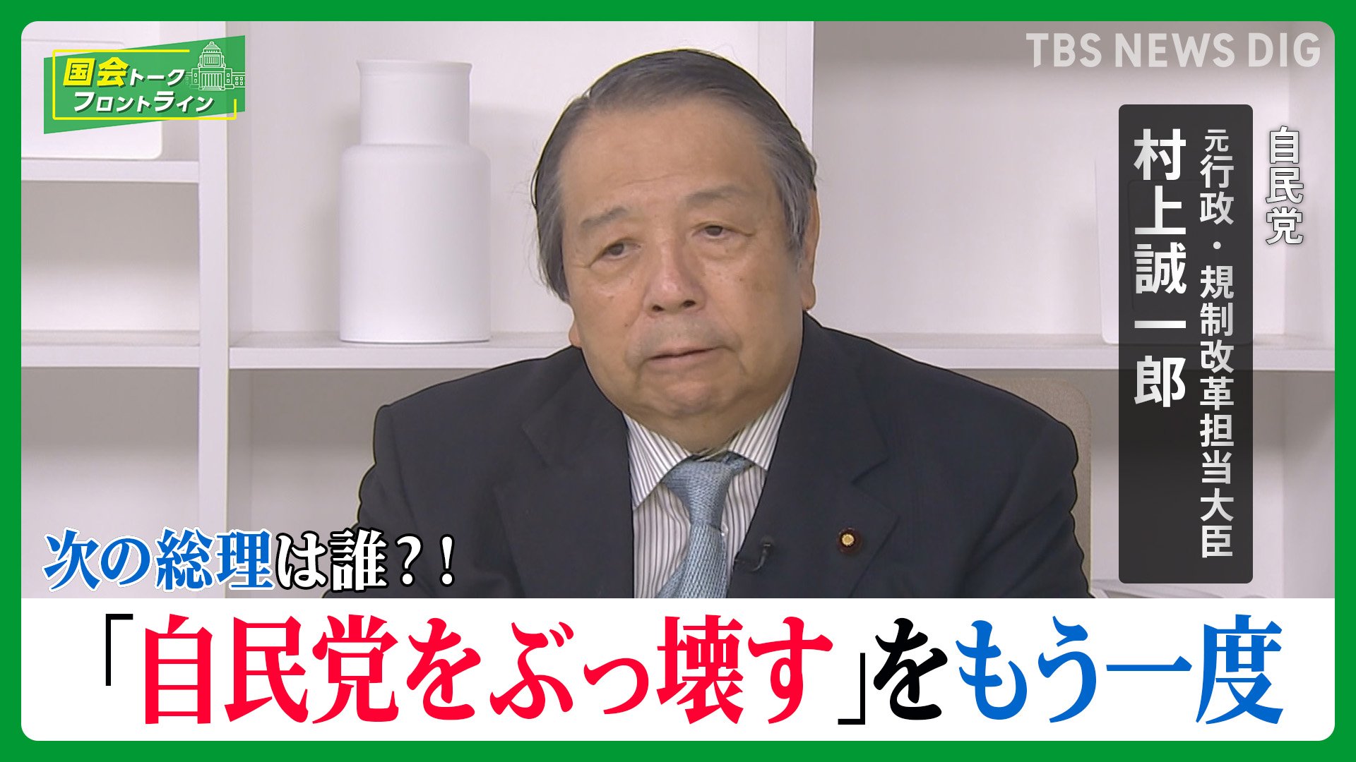 総裁選“談合再選”を斬る 岸田総理は“出馬すべきではない”自民党・村上誠一郎元行政・規制改革担当大臣【国会トークフロントライン】