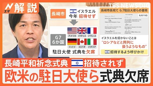 被爆79年長崎「原爆の日」 欧米の駐日大使らは式典欠席　長崎市長の対応に賛否【Nスタ解説】