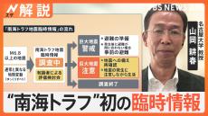 「『注意』を出すか、何も出さないかが議論に」　南海トラフ地震 「巨大地震注意」山岡教授に聞く【Ｎスタ解説】