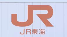 東海道新幹線 全線で運転再開　神奈川県西部の地震の影響　JR東海