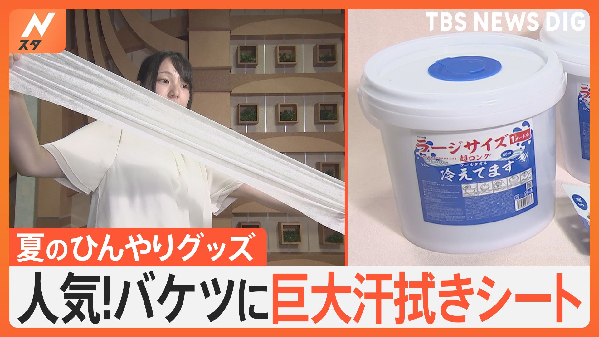 お盆休みに向け暑さ対策は“長さ１メートル”の巨大汗拭きシートが人気　3連休も危険な暑さ続く【Nスタ解説】