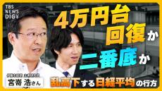 日経平均の再上昇のカギと、2つの懸念点　新NISA投資「S&P500」「オルカン」頼みの"落とし穴"を専門家が指摘