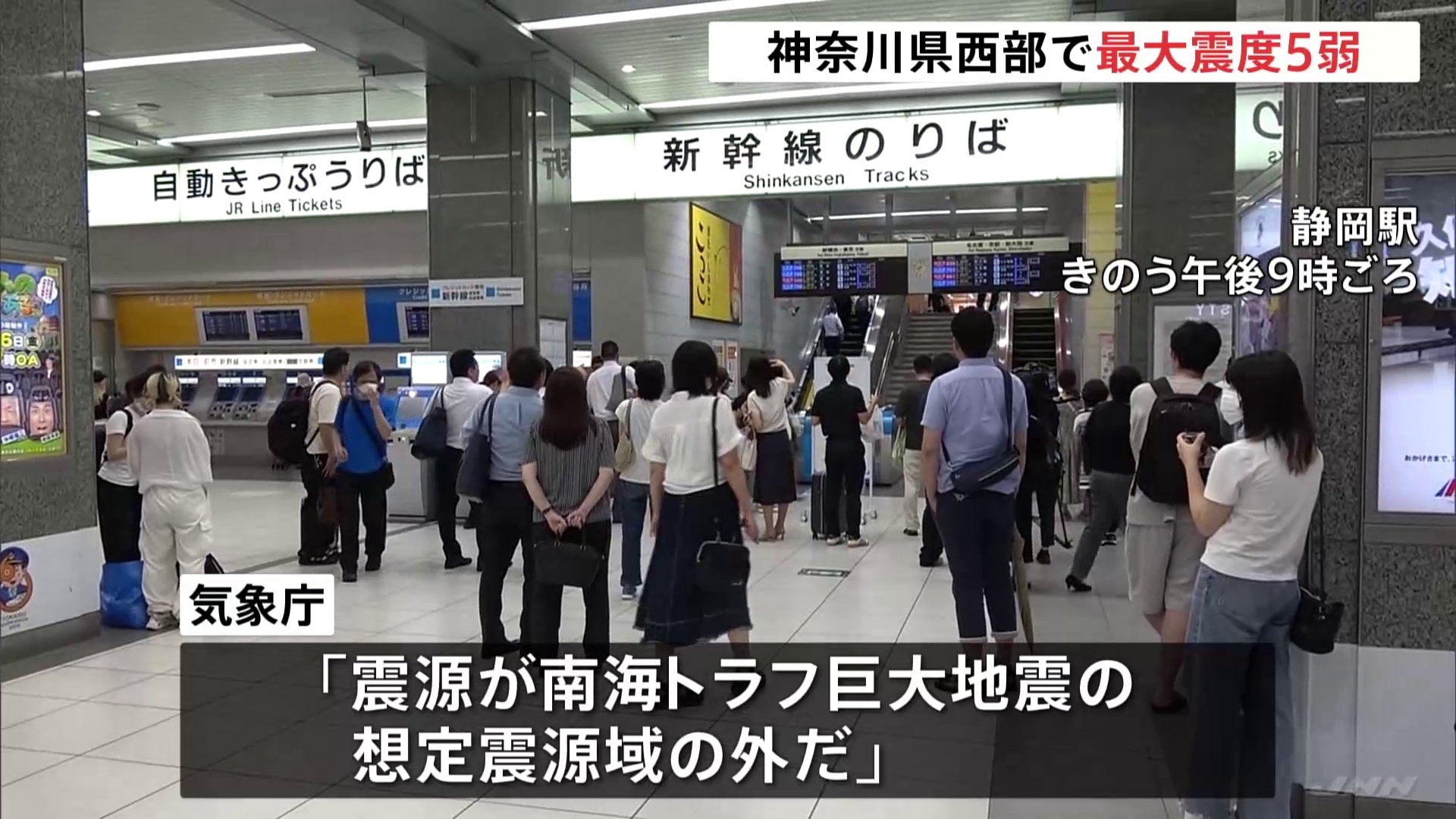 神奈川県の西部で最大震度5弱の地震　津波の心配なし　気象庁「震源が南海トラフ巨大地震の想定震源域の外」