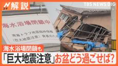 お盆休みどう過ごせば？“１週間以内に発生”は0.5％　南海トラフ 初の「巨大地震注意」【Nスタ解説】