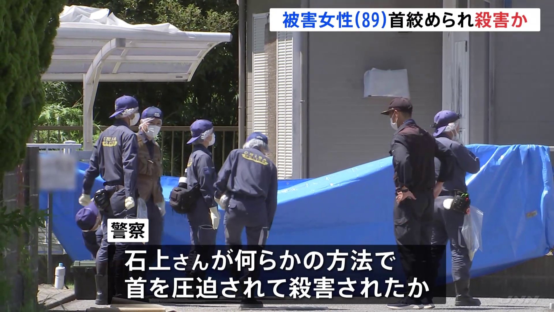 千葉・いすみ市 高齢女性殺人事件　首を絞められ殺害か 警察が捜査本部を設置して100人態勢で捜査