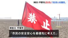 「市民の安全安心を最優先に」市内の海水浴場で遊泳禁止の措置　15日まで　神奈川県平塚市