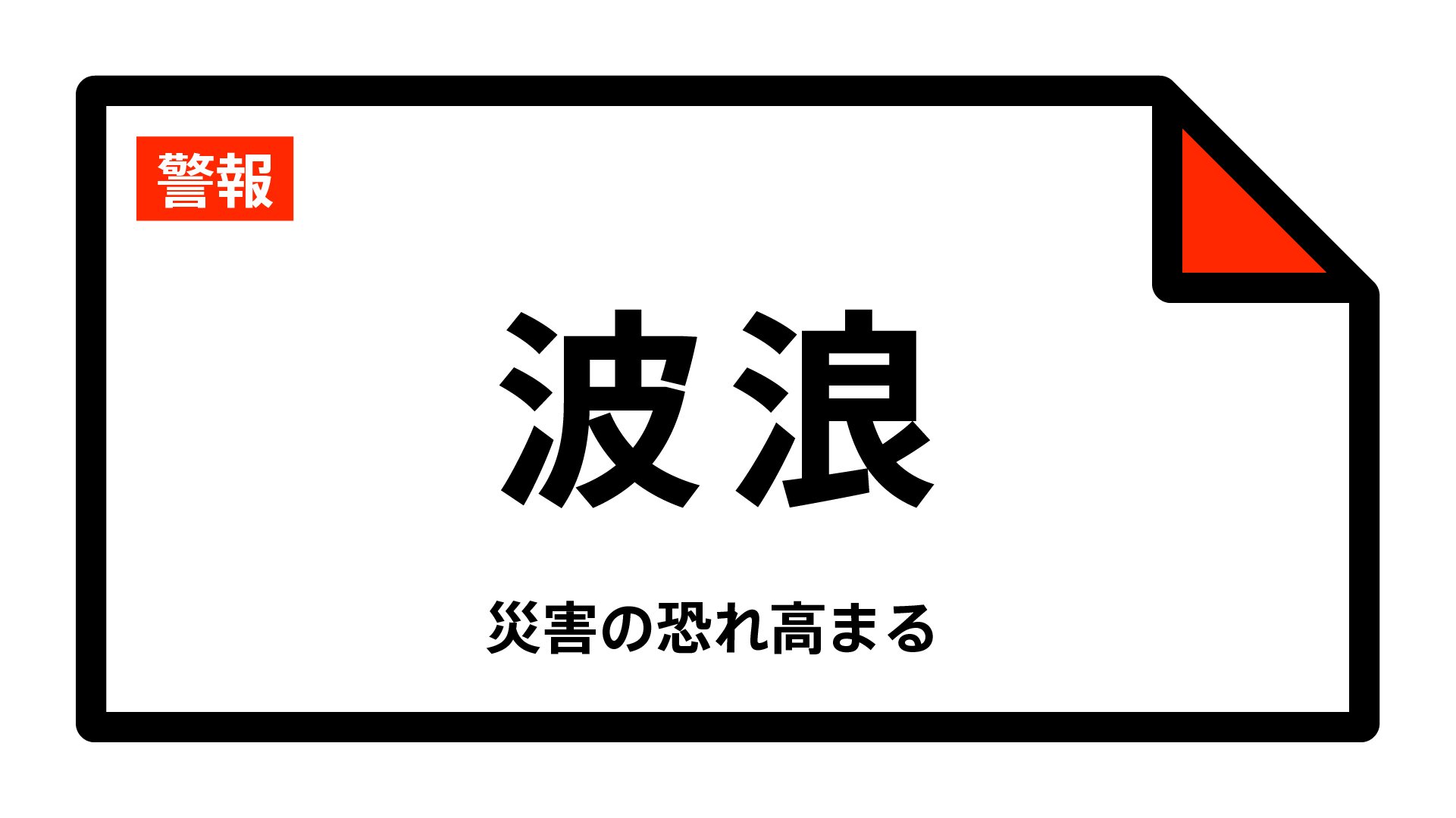 【波浪警報】岩手県・宮古市、大船渡市、久慈市、陸前高田市、釜石市、大槌町などに発表