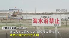 海水浴場で20代の男性2人流され行方不明　海上保安庁などが巡視船やヘリコプターで捜索　茨城・鹿嶋市 平井海水浴場