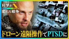 安全な場所から人を殺す…ドローン戦争が壊す「人の心」PTSDに苦しむ「ドローンパイロット」の罪悪感【科学が変えた戦争】