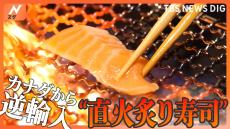 いま注目の“炙り回転寿司”その魅力を徹底調査！バーナー二刀流にカナダ首相が喜んだ進化系お寿司まで！