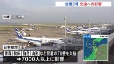 台風5号 交通への影響　東北、秋田、山形新幹線の上下線で遅れ・運休の可能性　全日空　遅れ・欠航の可能性　日本航空78便欠航決定