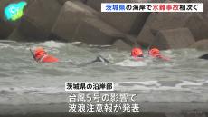 3連休中日のきのう、各地で水難事故相次ぐ　茨城の海岸で男性3人が行方不明　大分・佐伯市で川遊びに来た小学1年女児が死亡　広島・福山市の川でおぼれた小学4年女児が死亡