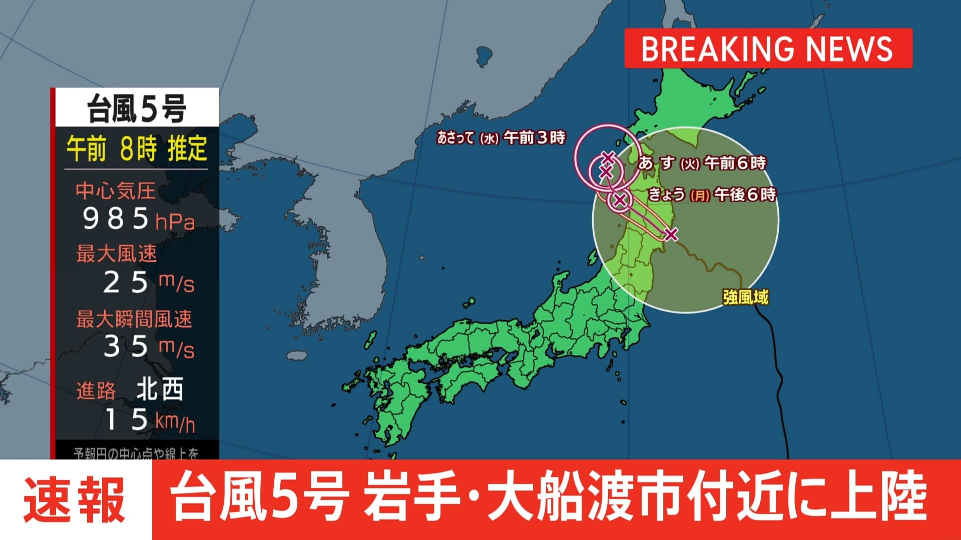 【速報】台風5号 岩手県大船渡市付近に上陸 気象庁