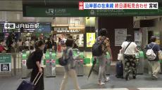 【台風5号】在来線に影響が出ているJR仙台駅から中継