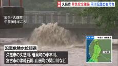 台風5号の影響で岩手県で記録的な大雨　久慈市は一部地区に緊急安全確保を発令【岩手・大槌町から中継】