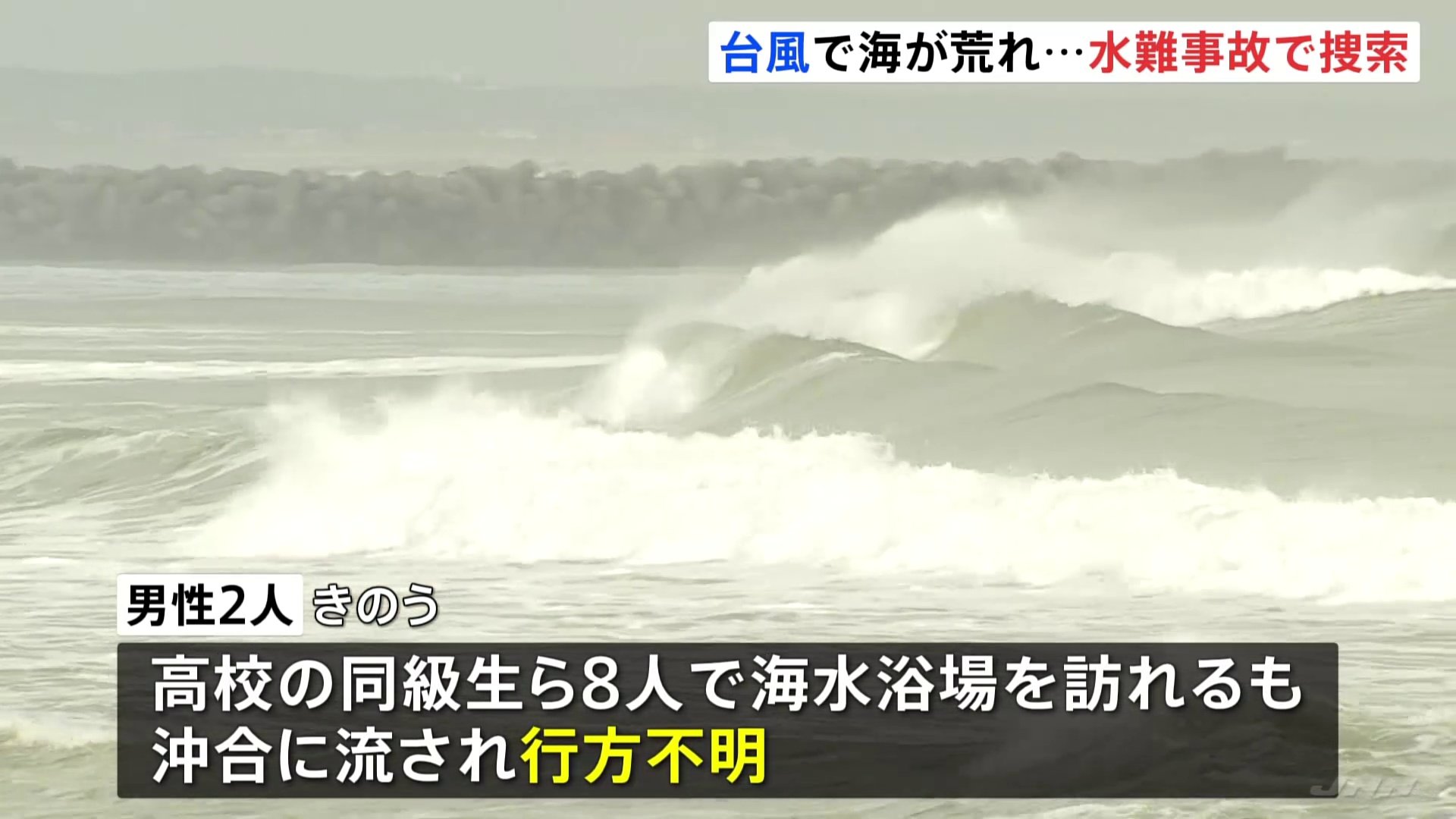 茨城県の水難事故　きょうも捜索続く