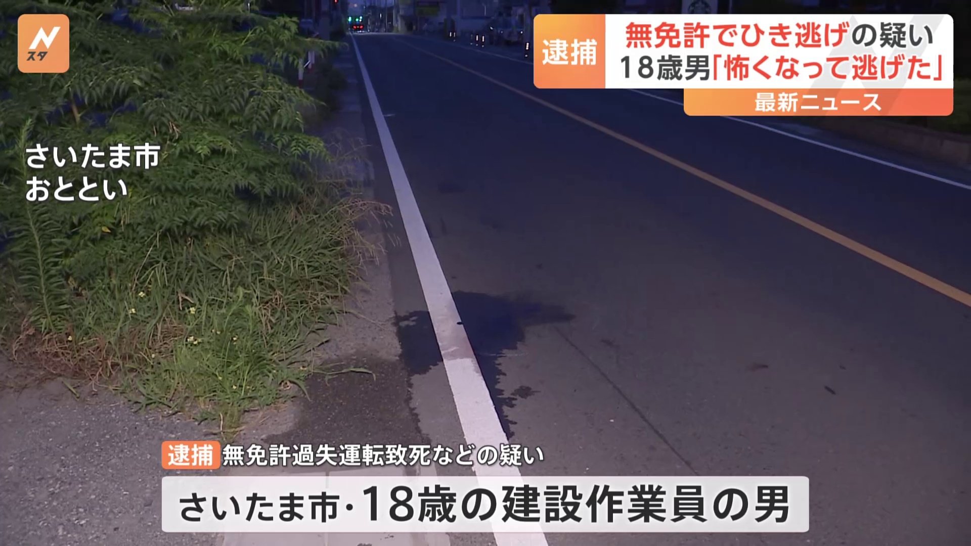 「怖くなって逃げました」無免許運転でひき逃げし死亡させたとして18歳の男を逮捕　さいたま市