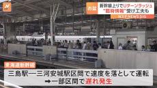 帰省やUターンラッシュで東海道新幹線が混雑ピーク　“巨大地震注意”受け静岡・三島～愛知・三河安城間の上下線で速度落として運転