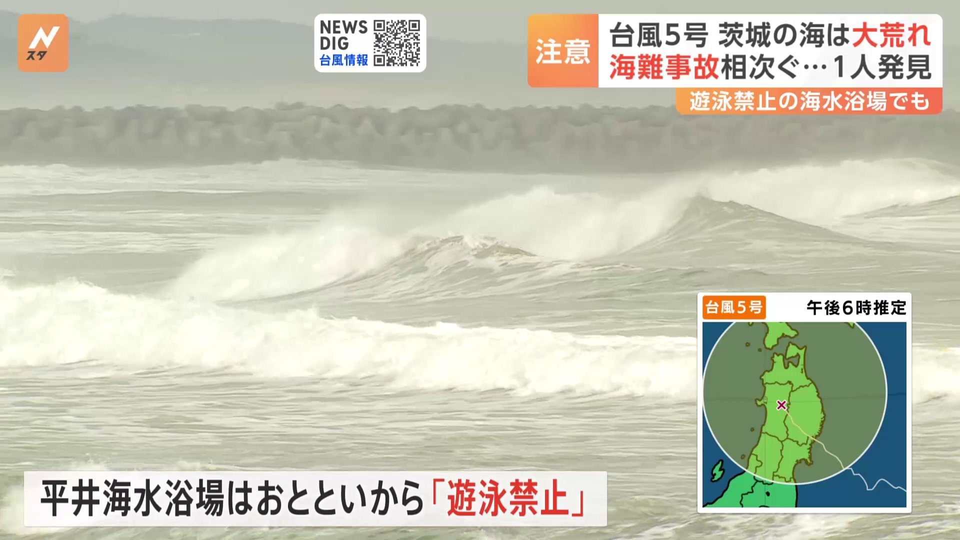 茨城で水難事故相次ぐ　沖合で身元不明の男性の遺体発見　台風5号の影響で高波に